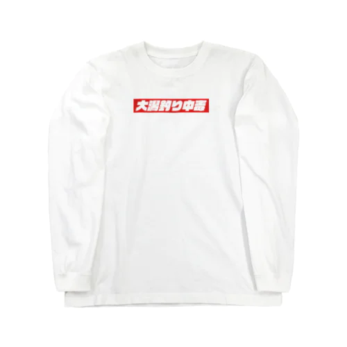 大潟釣り中毒漢字ロゴ レッド Long Sleeve T-Shirt