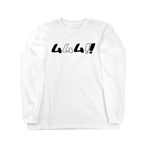 ムムム！！ Long Sleeve T-Shirt