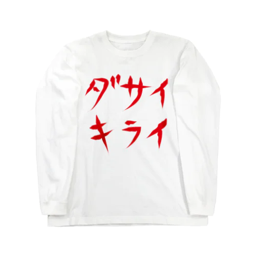 ダサイキライ Long Sleeve T-Shirt