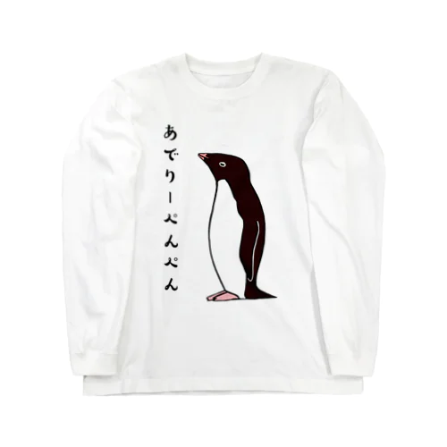 あでりーぺんぺん Long Sleeve T-Shirt