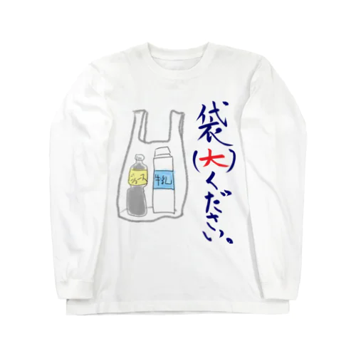 袋（大）ください。 Long Sleeve T-Shirt