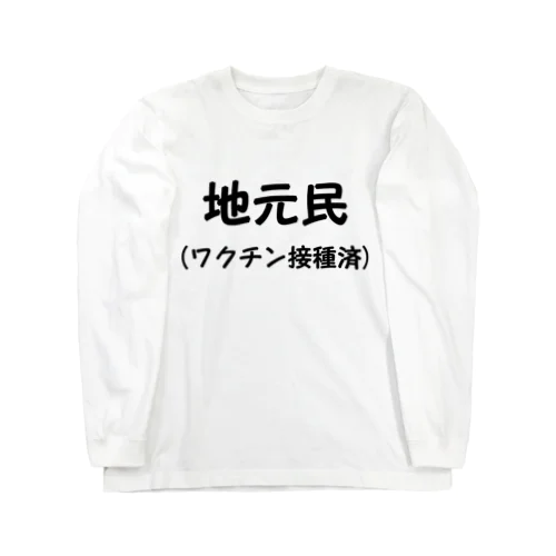 地元民です Long Sleeve T-Shirt