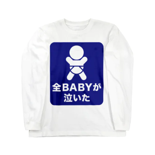 全BABYが泣いた ロングスリーブTシャツ