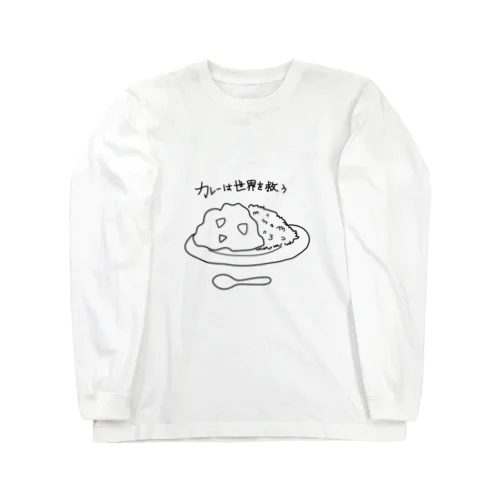 カレーは世界を救う ロングスリーブTシャツ