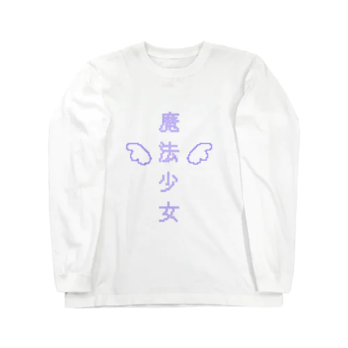魔法少女(紫) Long Sleeve T-Shirt