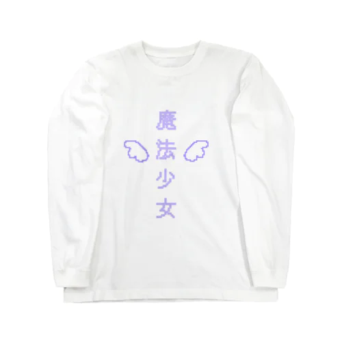 魔法少女(紫) ロングスリーブTシャツ