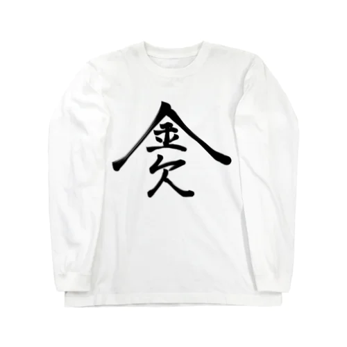 金欠 Long Sleeve T-Shirt