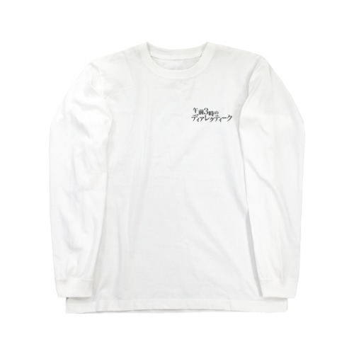 午前3時のディアレクティーク（淡色） Long Sleeve T-Shirt