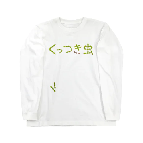 ひっつき虫でくっつき虫 Long Sleeve T-Shirt