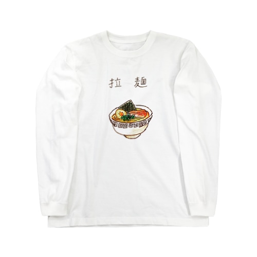 ラーメン食べたいなあ Long Sleeve T-Shirt