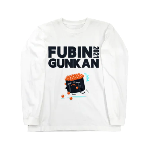 FUBIN GUNKAN 2021 ロングスリーブTシャツ