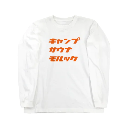 キャンプ・サウナ・モルック（橙） ロングスリーブTシャツ