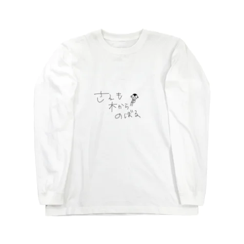 さるも木からのぼる Long Sleeve T-Shirt