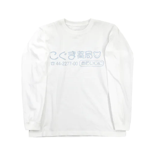 こぐま薬局(青熊ver.) ロングスリーブTシャツ