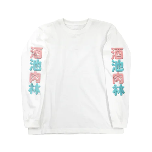 酒池肉林 Long Sleeve T-Shirt