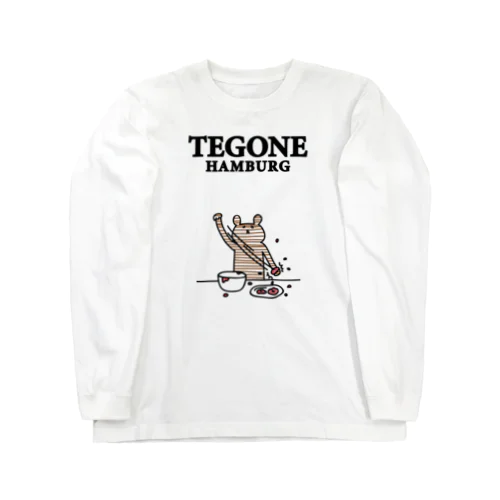 手ごねハンバーグ Long Sleeve T-Shirt