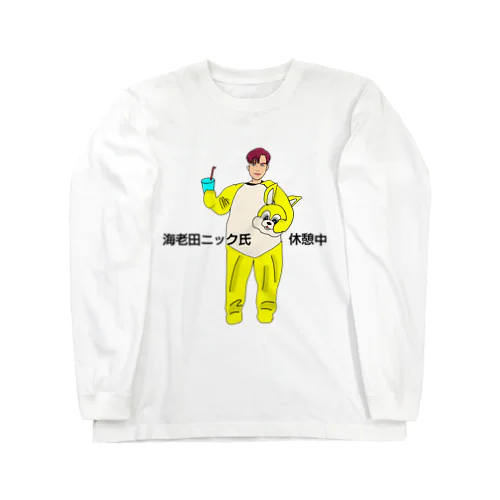 海老田ニック氏 ロングスリーブTシャツ