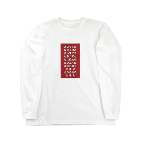 五十音 Long Sleeve T-Shirt