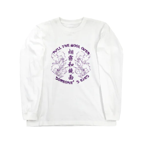 【紫・表】煙に巻く【烟雾和镜面】 Long Sleeve T-Shirt