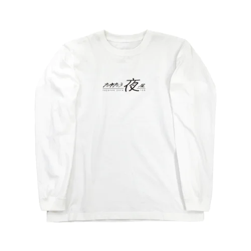 たゆたう夜展_黒 Long Sleeve T-Shirt