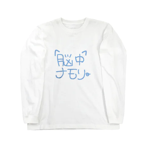 脳内メモリー Long Sleeve T-Shirt