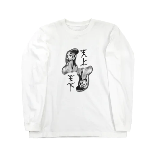 天上天下 Long Sleeve T-Shirt