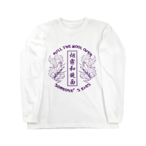 【NEW紫・表】煙に巻く【烟雾和镜面】  ロングスリーブTシャツ