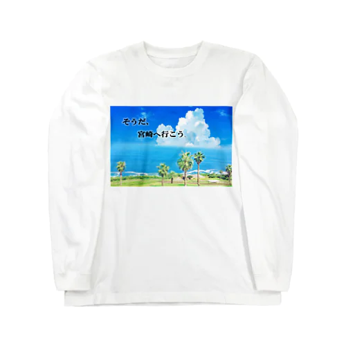 宮崎に来んけ？ Long Sleeve T-Shirt