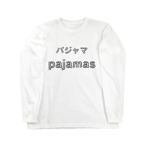 パジャマ ロングスリーブTシャツ