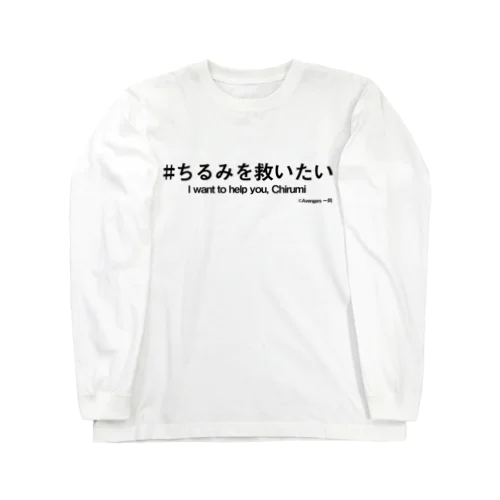 ちるみを救いたい＋英語 ロングスリーブTシャツ