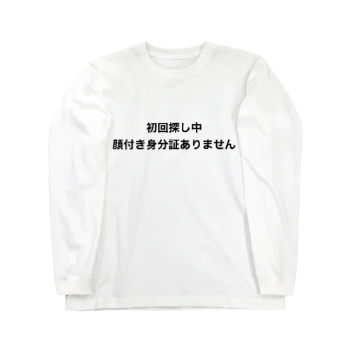 初回 Long Sleeve T-Shirt