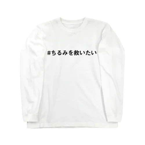 シンプルちるみ ロングスリーブTシャツ