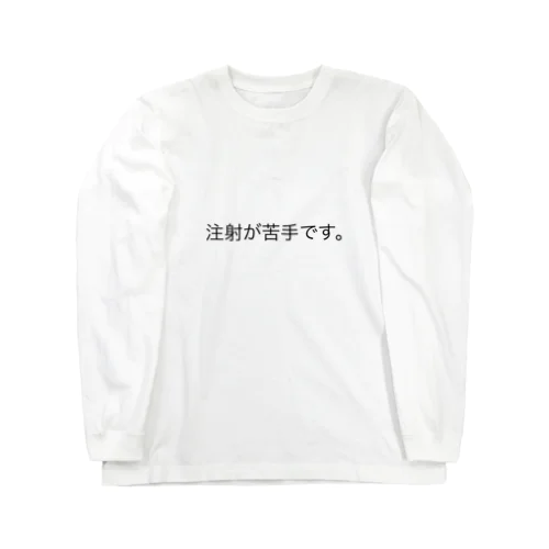 注射苦手シリーズ Long Sleeve T-Shirt