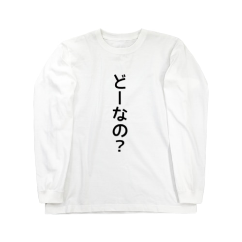 こーじゃないのこーなのTシャツ　ニート商事 Long Sleeve T-Shirt