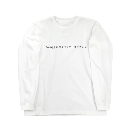 HIPHOPあるあるシリーズ Long Sleeve T-Shirt