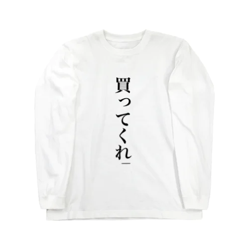 俺を助けると思って Long Sleeve T-Shirt