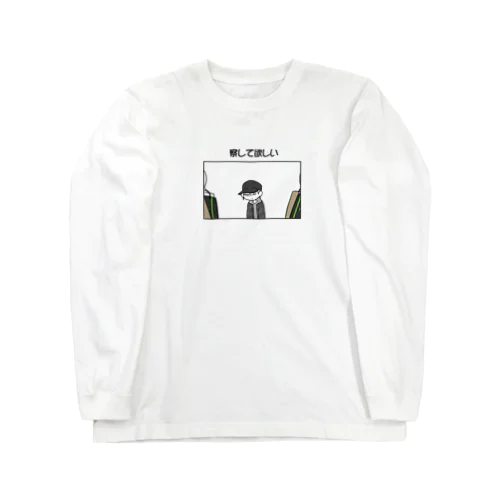 察して欲しい Long Sleeve T-Shirt