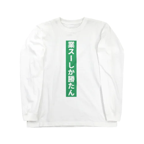 業務スーパー Ｖｅｒ．2 Long Sleeve T-Shirt