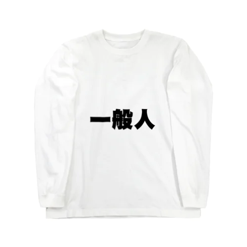 一般人 ロングスリーブTシャツ