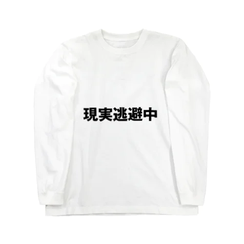 現実逃避中 Long Sleeve T-Shirt