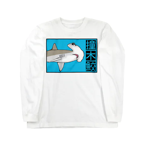 撞木鮫(シュモクザメ) Long Sleeve T-Shirt