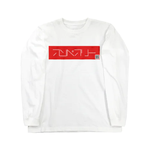 アンべアリーのアカ Long Sleeve T-Shirt