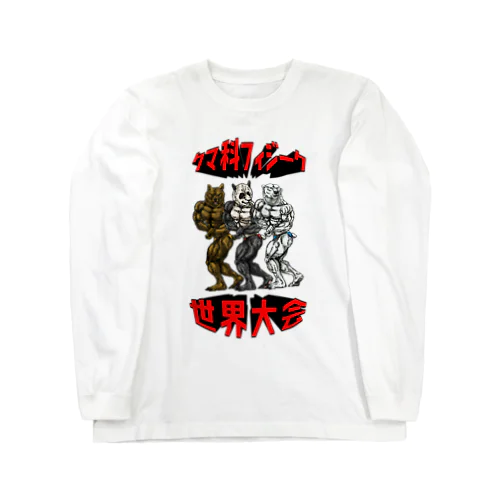 クマ科フィジーク世界大会 Long Sleeve T-Shirt