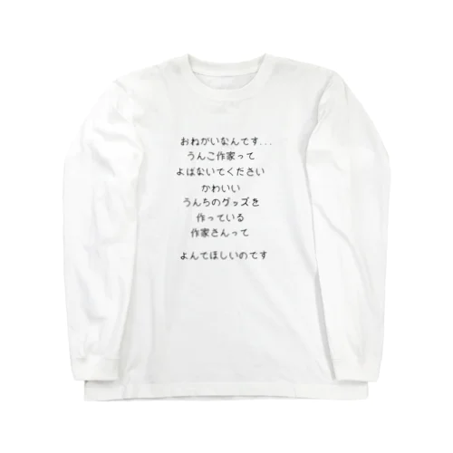 うんちグッズ作家販売促進用アイテム ロングスリーブTシャツ