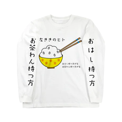 左ききのヒト ロングスリーブTシャツ