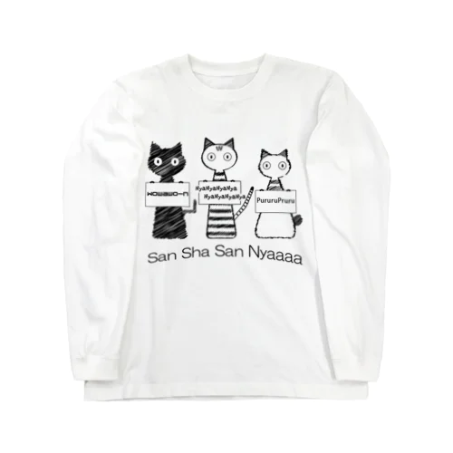 三者三にゃー Long Sleeve T-Shirt