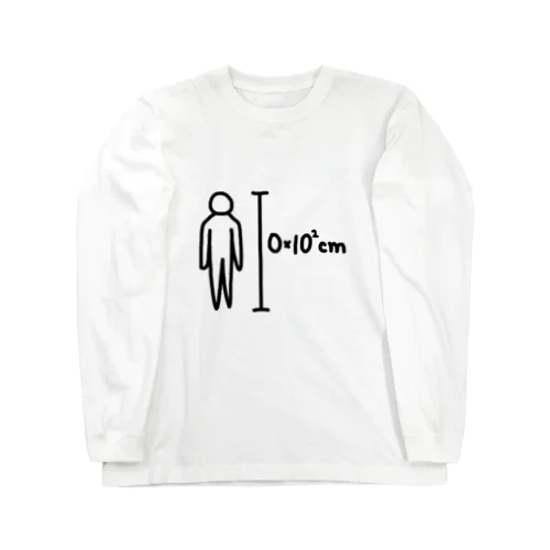 理系に贈る、あなたの身長Tシャツ(～49cmの方向け) Long Sleeve T-Shirt