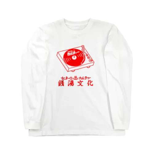 銭湯文化と音楽 Long Sleeve T-Shirt