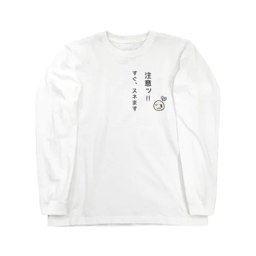 注意喚起『すぐ、スネます』 ロングスリーブTシャツ