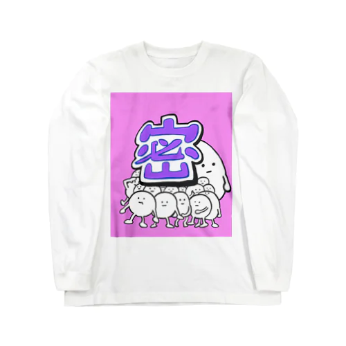 密すぎくん Long Sleeve T-Shirt